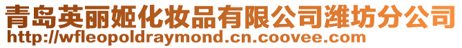 青島英麗姬化妝品有限公司濰坊分公司