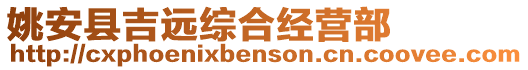 姚安縣吉遠綜合經營部