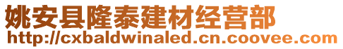 姚安縣隆泰建材經營部