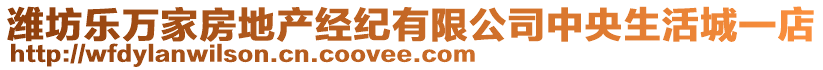 濰坊樂萬家房地產經紀有限公司中央生活城一店
