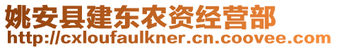 姚安縣建東農(nóng)資經(jīng)營部