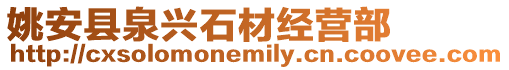 姚安縣泉興石材經營部