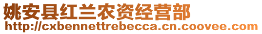 姚安縣紅蘭農(nóng)資經(jīng)營部