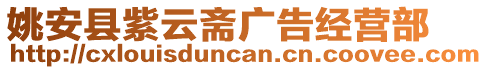 姚安縣紫云齋廣告經營部