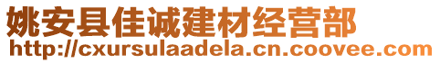 姚安縣佳誠建材經(jīng)營部