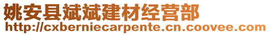 姚安縣斌斌建材經(jīng)營(yíng)部