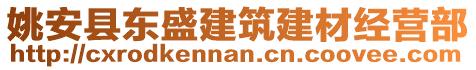 姚安縣東盛建筑建材經(jīng)營部