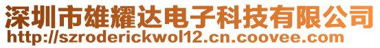 深圳市雄耀達電子科技有限公司