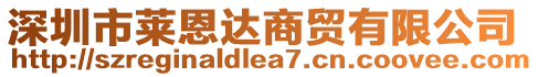 深圳市萊恩達(dá)商貿(mào)有限公司