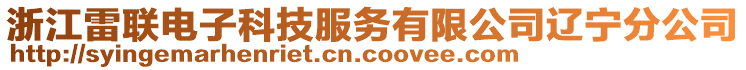 浙江雷聯(lián)電子科技服務(wù)有限公司遼寧分公司