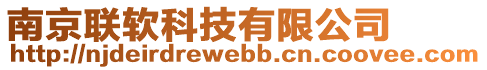 南京聯(lián)軟科技有限公司