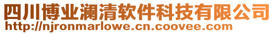 四川博業(yè)瀾清軟件科技有限公司