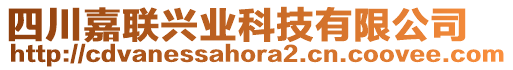 四川嘉聯(lián)興業(yè)科技有限公司