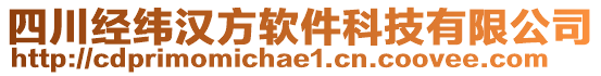 四川經(jīng)緯漢方軟件科技有限公司