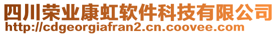 四川榮業(yè)康虹軟件科技有限公司