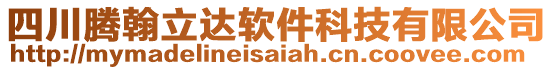 四川騰翰立達(dá)軟件科技有限公司