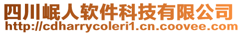 四川岷人軟件科技有限公司