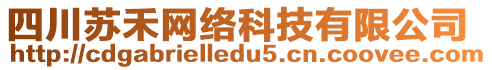 四川蘇禾網(wǎng)絡(luò)科技有限公司