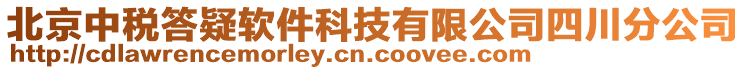 北京中稅答疑軟件科技有限公司四川分公司