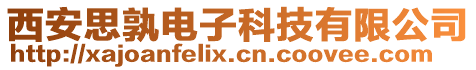 西安思孰電子科技有限公司