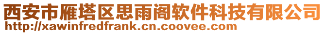 西安市雁塔區(qū)思雨閣軟件科技有限公司