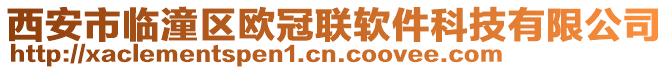 西安市臨潼區(qū)歐冠聯(lián)軟件科技有限公司