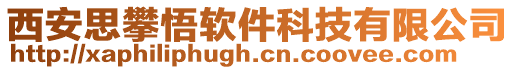 西安思攀悟軟件科技有限公司