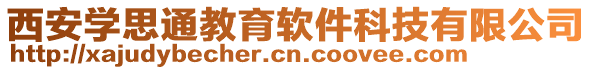 西安學(xué)思通教育軟件科技有限公司