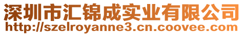 深圳市匯錦成實業(yè)有限公司