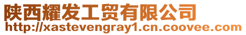 陜西耀發(fā)工貿(mào)有限公司