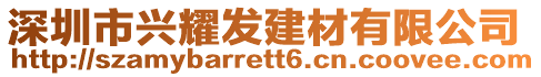 深圳市興耀發(fā)建材有限公司