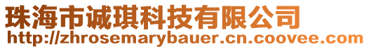 珠海市誠琪科技有限公司