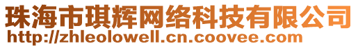 珠海市琪輝網(wǎng)絡(luò)科技有限公司