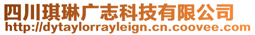 四川琪琳廣志科技有限公司