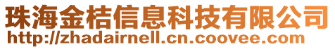 珠海金桔信息科技有限公司