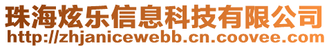 珠海炫樂信息科技有限公司