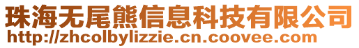 珠海無尾熊信息科技有限公司