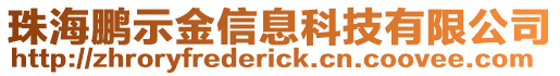 珠海鵬示金信息科技有限公司