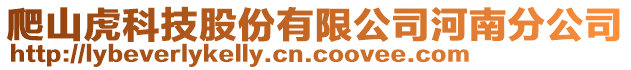 爬山虎科技股份有限公司河南分公司