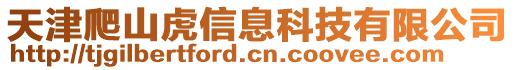 天津爬山虎信息科技有限公司