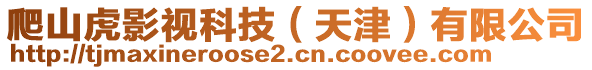 爬山虎影視科技（天津）有限公司