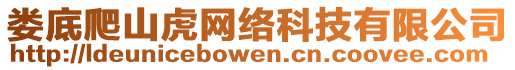 婁底爬山虎網(wǎng)絡(luò)科技有限公司