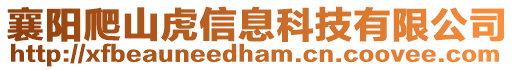 襄陽爬山虎信息科技有限公司