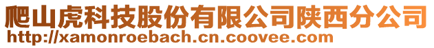 爬山虎科技股份有限公司陜西分公司