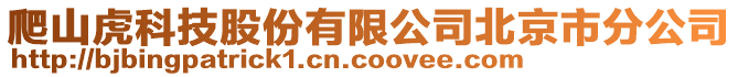 爬山虎科技股份有限公司北京市分公司