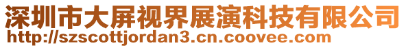 深圳市大屏視界展演科技有限公司