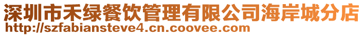 深圳市禾綠餐飲管理有限公司海岸城分店