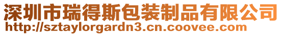 深圳市瑞得斯包裝制品有限公司