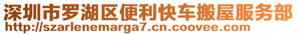 深圳市羅湖區(qū)便利快車搬屋服務(wù)部