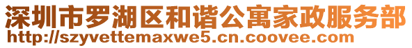 深圳市羅湖區(qū)和諧公寓家政服務(wù)部